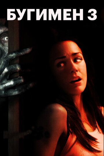 Бугимен 3 (2008) Бугимен 3 (2008)