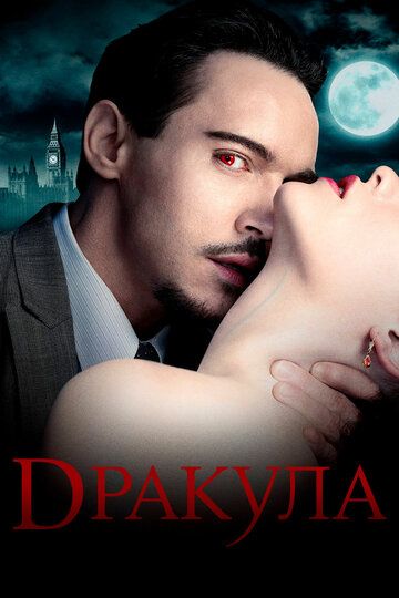 Дракула (2014) Дракула (2014)