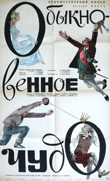 Обыкновенное чудо (1965) Обыкновенное чудо (1965)
