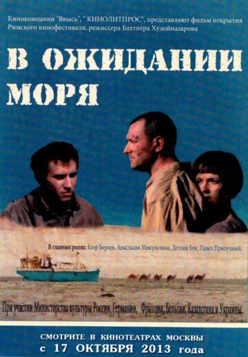 В ожидании моря (2013) В ожидании моря (2013)