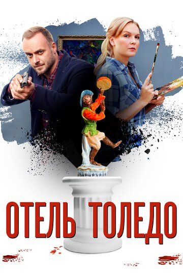 Отель «Толедо» (2019) Отель «Толедо» (2019)