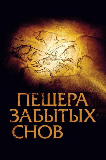 Пещера забытых снов (2011) Пещера забытых снов (2011)