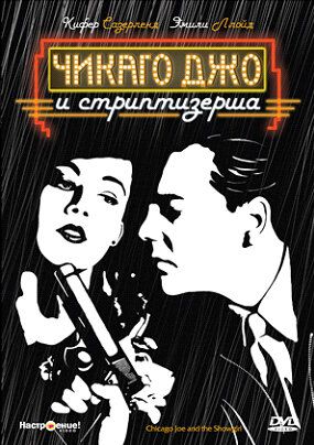 Чикаго Джо и стриптизерша (1990) Чикаго Джо и стриптизерша (1990)
