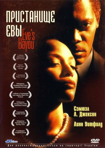 Пристанище Евы (1997) Пристанище Евы (1997)