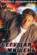 Бегущая мишень (1995) Бегущая мишень (1995)