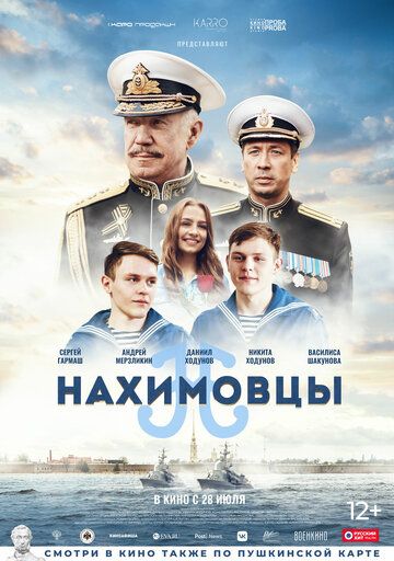 Нахимовцы (2022) Нахимовцы (2022)