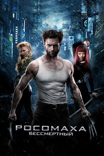 Росомаха: Бессмертный (2013) Росомаха: Бессмертный (2013)