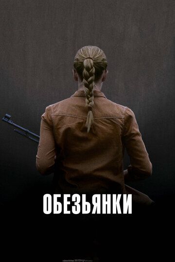 Обезьянки (2012) Обезьянки (2012)