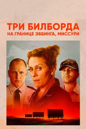 Три билборда на границе Эббинга, Миссури (2018) Три билборда на границе Эббинга, Миссури (2018)