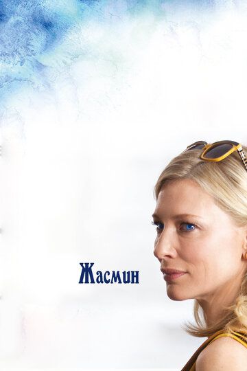 Жасмин (2013) Жасмин (2013)