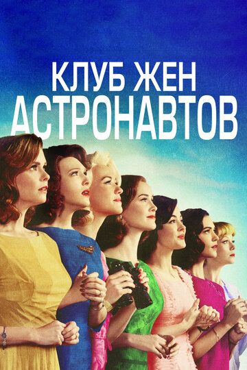 Клуб жён астронавтов (2016) Клуб жён астронавтов (2016)