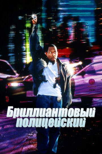 Бриллиантовый полицейский (1999) Бриллиантовый полицейский (1999)