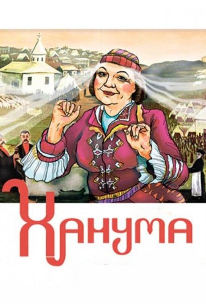 Ханума (1978) Ханума (1978)