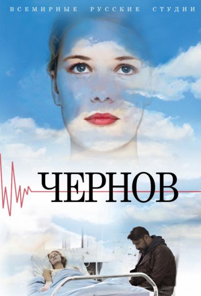 Чернов (2019) Чернов (2019)