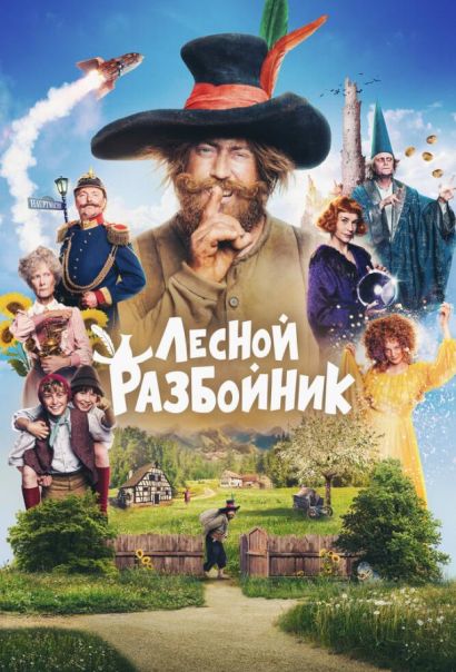 Лесной разбойник (2022) Лесной разбойник (2022)