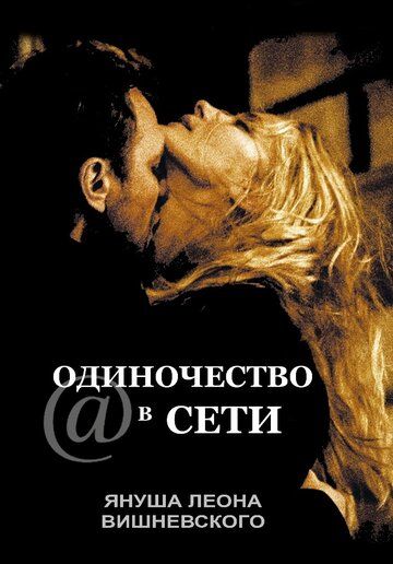 Одиночество в сети (2006) Одиночество в сети (2006)