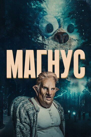 Магнус (2019) Магнус (2019)