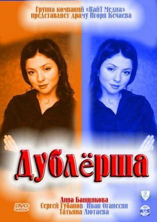Дублерша (2011) Дублерша (2011)