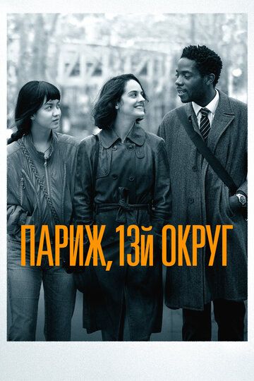 Париж, 13-й округ (2023) Париж, 13-й округ (2023)