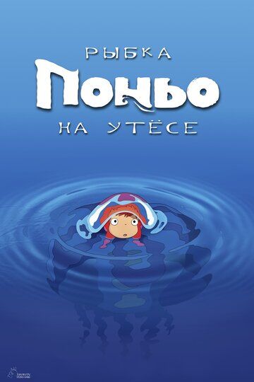 Рыбка Поньо на утесе (2009) Рыбка Поньо на утесе (2009)