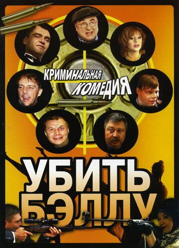 Убить Бэллу (2005) Убить Бэллу (2005)