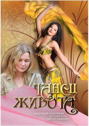 Танец живота (2007) Танец живота (2007)