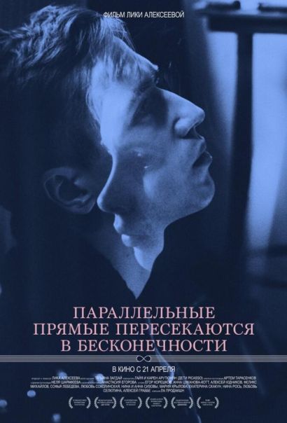 Параллельные прямые пересекаются в бесконечности (2016) Параллельные прямые пересекаются в бесконечности (2016)
