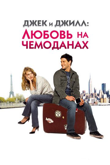 Джек и Джилл: Любовь на чемоданах (2009) Джек и Джилл: Любовь на чемоданах (2009)