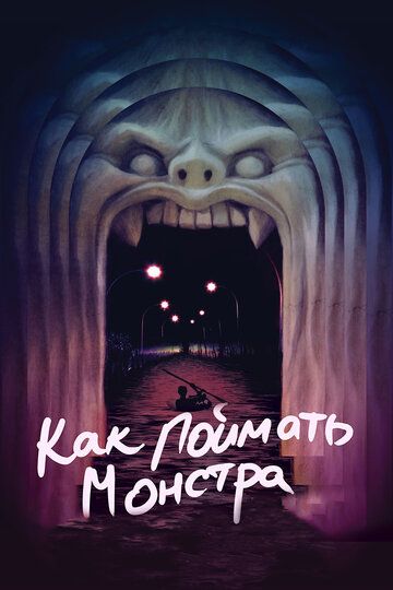 Как поймать монстра (2015) Как поймать монстра (2015)