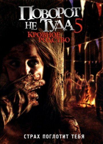 Поворот не туда 5: Кровное родство (2012) Поворот не туда 5: Кровное родство (2012)