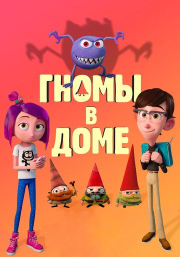 Гномы в доме (2018) Гномы в доме (2018)