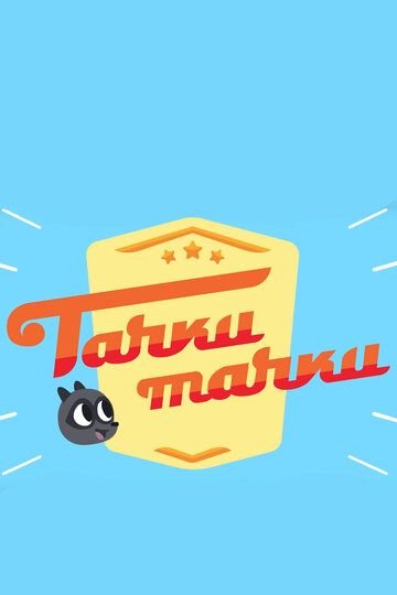 Тачки, Тачки (2017) Тачки, Тачки (2017)