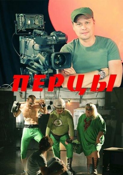Перцы (2013) Перцы (2013)