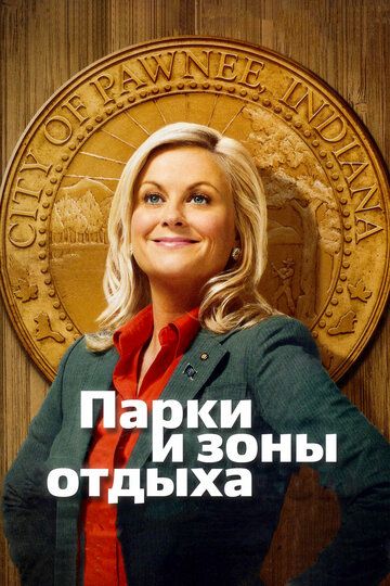 Парки и зоны отдыха (2009) Парки и зоны отдыха (2009)