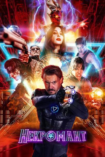 Некромант (2019) Некромант (2019)