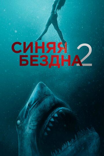 Синяя бездна 2 (2019) Синяя бездна 2 (2019)