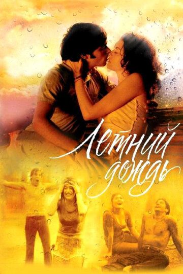 Летний дождь (2003) Летний дождь (2003)