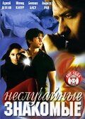 Неслучайные знакомые (2005) Неслучайные знакомые (2005)