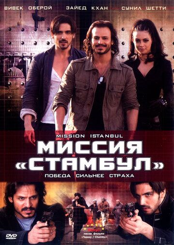 Миссия «Стамбул» (2008) Миссия «Стамбул» (2008)