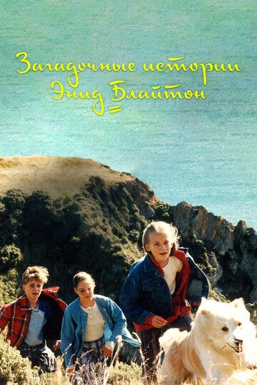 Загадочные истории Энид Блайтон (1997) Загадочные истории Энид Блайтон (1997)
