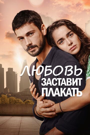Любовь заставит плакать (2019) Любовь заставит плакать (2019)