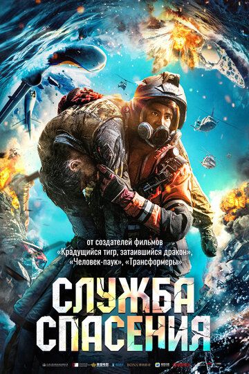 Служба спасения (2020) Служба спасения (2020)