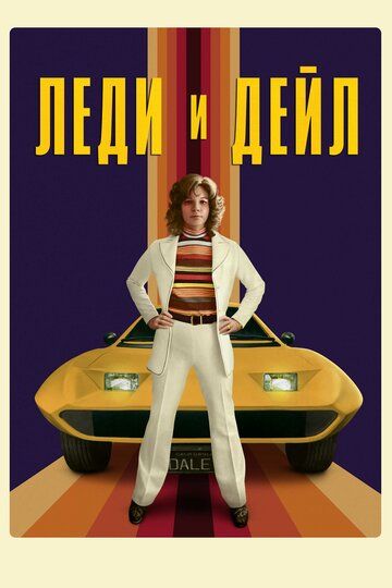 Леди и «Дейл» (2021) Леди и «Дейл» (2021)