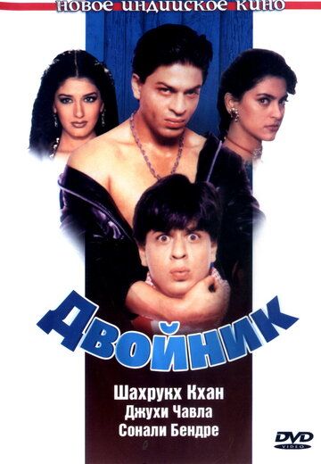 Двойник (1998) Двойник (1998)