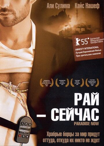 Рай – сейчас (2005) Рай – сейчас (2005)