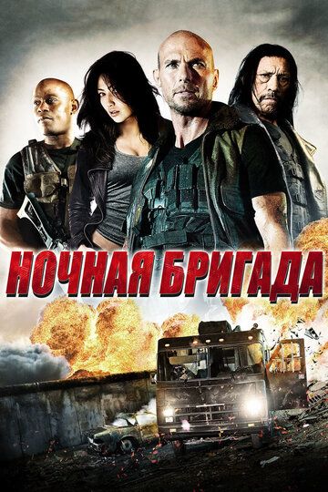 Ночная бригада (2015) Ночная бригада (2015)