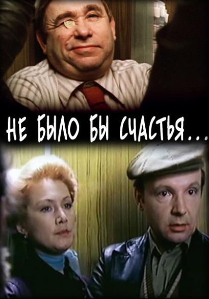Не было бы счастья... (1983) Не было бы счастья... (1983)