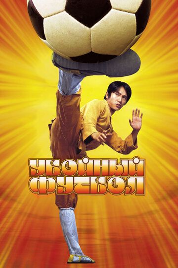 Убойный футбол (2002) Убойный футбол (2002)