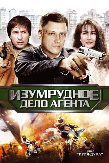 Пуля-дура 5: Изумрудное дело агента (2011) Пуля-дура 5: Изумрудное дело агента (2011)