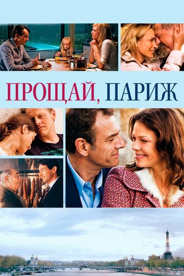 Прощай, Париж (2013) Прощай, Париж (2013)